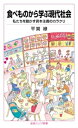 食べものから学ぶ現代社会　私たちを動かす資本主義のカラクリ【電子書籍】[ 平賀緑 ]