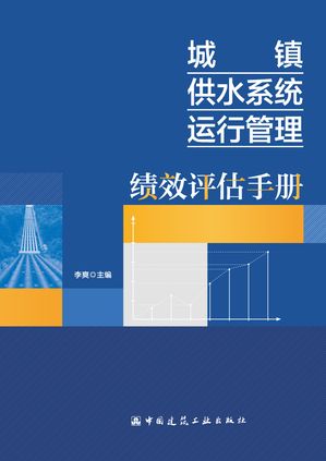 城?供水系??行管理?效?估手册【電子書籍】