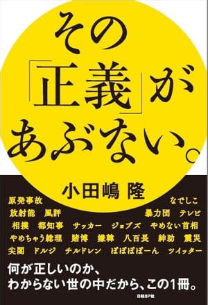 その「正義」があぶない。