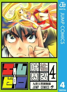 エム×ゼロ 4【電子書籍】[ 叶恭弘 ]