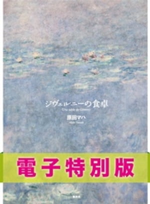 ジヴェルニーの食卓 電子特別版 【電子書籍】 原田マハ