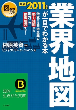 最新2011年版　図解　業界地図が一目でわかる本