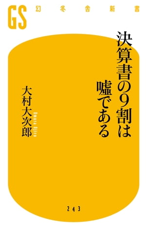 決算書の9割は嘘である