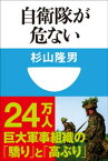 自衛隊が危ない(小学館101新書)【電子書籍】[ 杉山隆男 ]