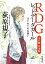 RDG レッドデータガール　全６冊合本版