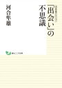 河合隼雄セレクション 「出会い」の不思議【電子書籍】[ 河合...
