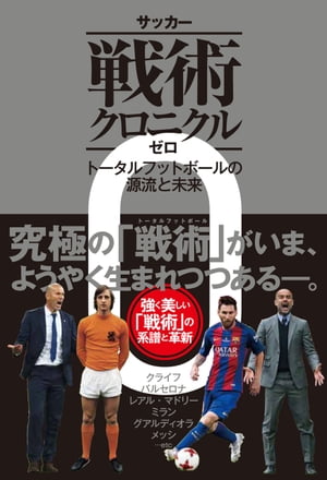 サッカー戦術クロニクルゼロ トータルフットボールの源流と未来【電子書籍】[ 西部謙司 ]のサムネイル