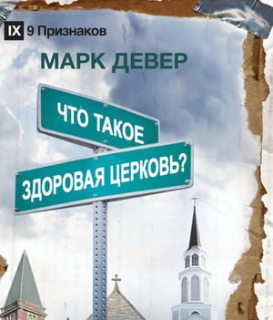 ЧТО ТАКОЕ ЗДОРОВАЯ ЦЕРКОВЬ? (What is a Healthy Church?) (Russian)