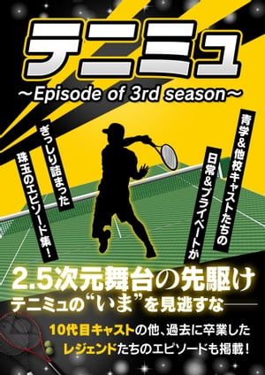 テニミュ ～Episode of 3rd season～【電子書籍】 スタジオグリーン編集部