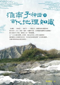 淮南子神話與古代地理知識【電子書籍】[ 高麗珍 ]