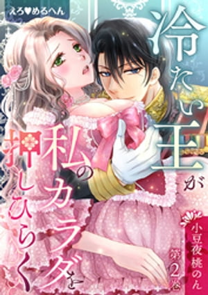 えろ◆めるへん 冷たい王が私のカラダを押しひらく【合冊版・特典付】(２)