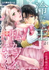 えろ◆めるへん 冷たい王が私のカラダを押しひらく【合冊版・特典付】(2) 第2巻【電子書籍】[ 小豆夜桃のん ]