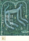 貝に続く場所にて【電子書籍】[ 石沢麻依 ]