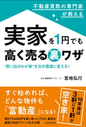 不動産買取の専門家が教える 実家を１円でも高く売る裏ワザ