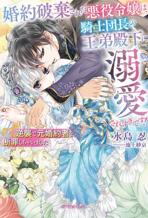 クールな御曹司は傷心令嬢を溺愛で包む～運命に抗いたかったけど、この最愛婚は想定外です～【電子書籍】[ 蛙月 ]