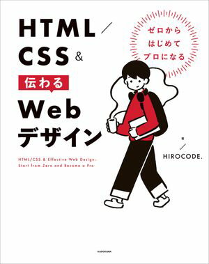 ゼロからはじめてプロになる　HTML／CSS＆伝わるWebデザイン【電子書籍】[ HIROCODE. ]
