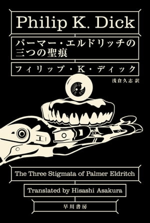 パーマー・エルドリッチの三つの聖痕【電子書籍】[ フィリップ K ディック ]