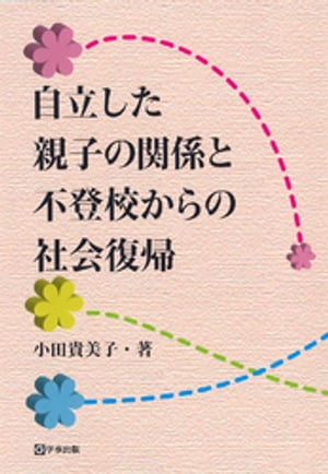 自立した親子の関係と不登校からの社会復帰