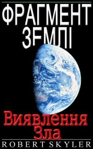 Фрагмент Земл? - Виявлення Зла【電子書籍】[ Robert Skyler ]