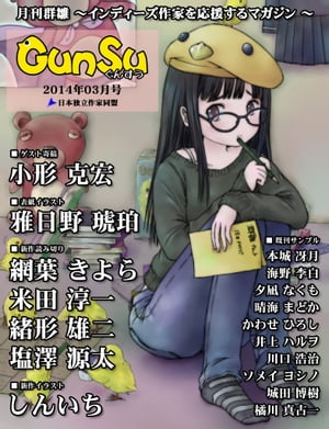 月刊群雛 (GunSu) 2014年 03月号 〜 インディーズ作家を応援するマガジン 〜