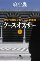 警察庁国際テロリズム対策課 ケースオフィサー(上)
