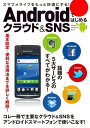 ＜p＞話題のFacebookやEvernoteなどのクラウド＆SNSサービスをアンドロイドスマートフォンで使いこなすための入門ガイド。各サービスの基本設定〜驚きの活用法までを丁寧に解説する。本書を読めば、もっと便利に快適なスマフォライフが送れる。＜br /＞ ※この商品はタブレットなど大きいディスプレイを備えた端末で読むことに適しています。また、文字列のハイライトや検索、辞書の参照、引用などの機能が使用できません。＜/p＞画面が切り替わりますので、しばらくお待ち下さい。 ※ご購入は、楽天kobo商品ページからお願いします。※切り替わらない場合は、こちら をクリックして下さい。 ※このページからは注文できません。