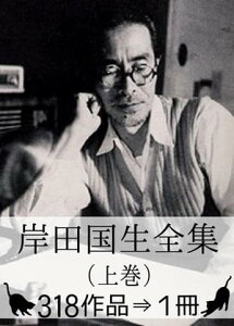 『岸田国士全集（上巻）・318作品⇒1冊』【電子書籍】[ 岸田国生 ]