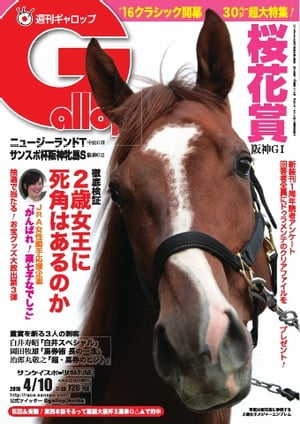 週刊Gallop 2016年4月10日号【電子書籍】