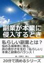 副業が本業に侵入するとき。【電子書籍】[ 江野口敬人 ]