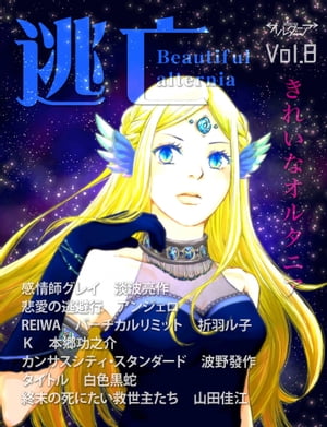 SF雑誌オルタニア vol.8 ［逃亡］edited by 縺上∩縺滓汨