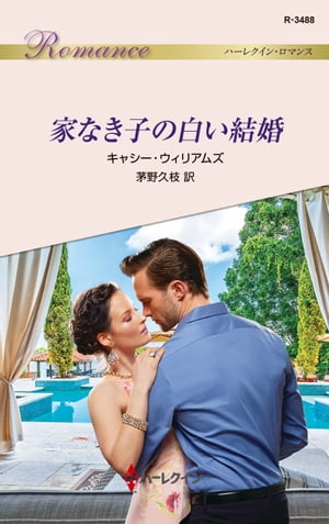 家なき子の白い結婚