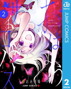 おはようサイコパス