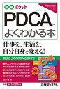 図解ポケット PDCAがよくわかる本【電子書籍】[ 日沖健 ]