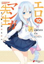 エロマンガ先生（10）【電子書籍】[ 伏見　つかさ ]