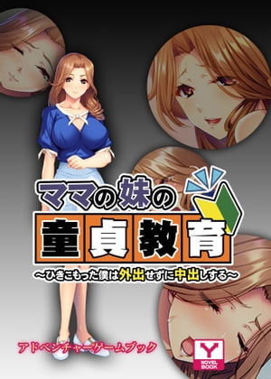 ママの妹の童貞教育～ひきこもった僕は外出せずに中出しする～　アドベンチャーゲームブック