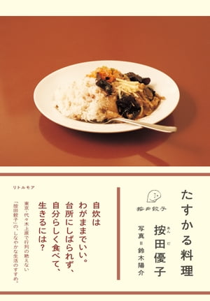 たすかる料理【電子書籍】[ 按田 優子 ]