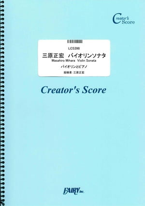 三原正宏　バイオリンソナタ　Masahiro Mihara Violin Sonata／三原正宏 (LCS398)[クリエイターズ スコア]