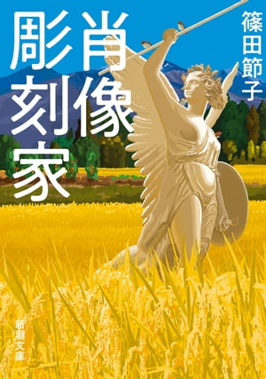 肖像彫刻家（新潮文庫）【電子書籍】 篠田節子