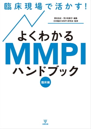 臨床現場で活かす！よくわかるMMPIハンドブック（臨床編）