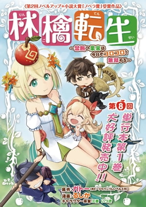 林檎転生〜禁断の果実は今日もコロコロと無双する〜(話売り)　#8