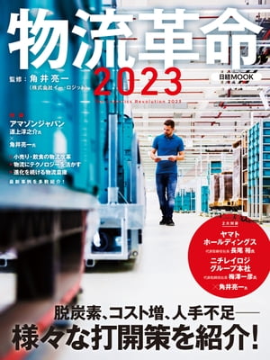 物流革命2023（日経ムック）【電子書籍】[ 角井亮一 ]