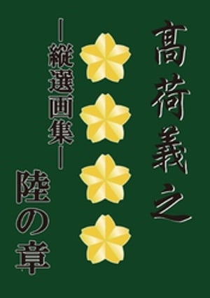 高荷義之-縦選画集- 陸の章【電子書籍】 高荷義之