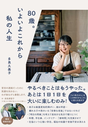 80歳 いよいよこれから私の人生【電子書籍】[ 多良久美子 ]