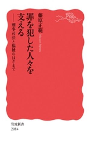 罪を犯した人々を支える　刑事司法と福祉のはざまで