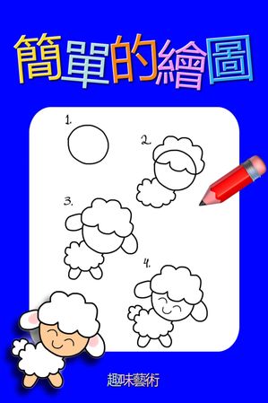 簡單的繪圖【電子書籍】[ 趣味藝術 ]