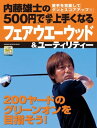 内藤雄士の500円で必ず上手くなる フェアウエーウッド＆ユーティリティー【電子書籍】[ 内藤雄士 ]