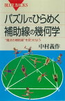 パズルでひらめく　補助線の幾何学　“魔法の補助線”を見つけよう【電子書籍】[ 中村義作 ]