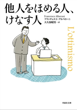 他人をほめる人、けなす人【電子書籍】[ フランチェスコ・アルベローニ ]