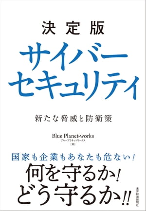 決定版　サイバーセキュリティ