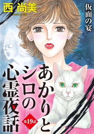 あかりとシロの心霊夜話＜分冊版＞19